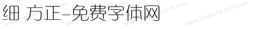 细 方正字体转换